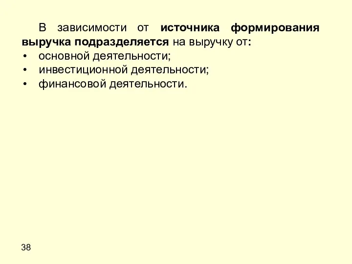 38 В зависимости от источника формирования выручка подразделяется на выручку от: основной