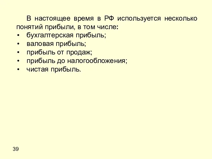 39 В настоящее время в РФ используется несколько понятий прибыли, в том