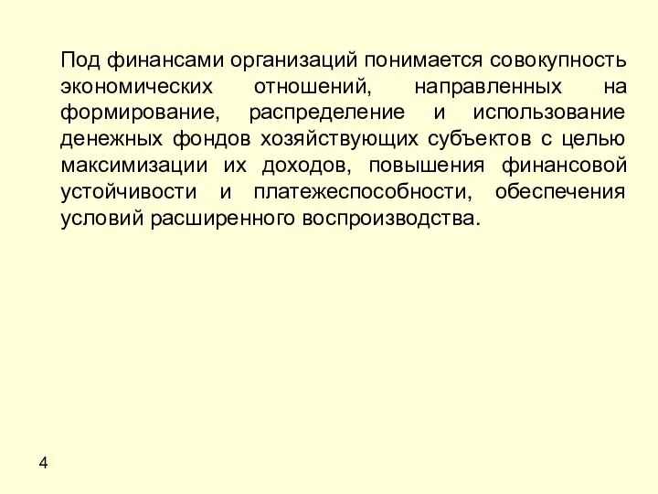 4 Под финансами организаций понимается совокупность экономических отношений, направленных на формирование, распределение