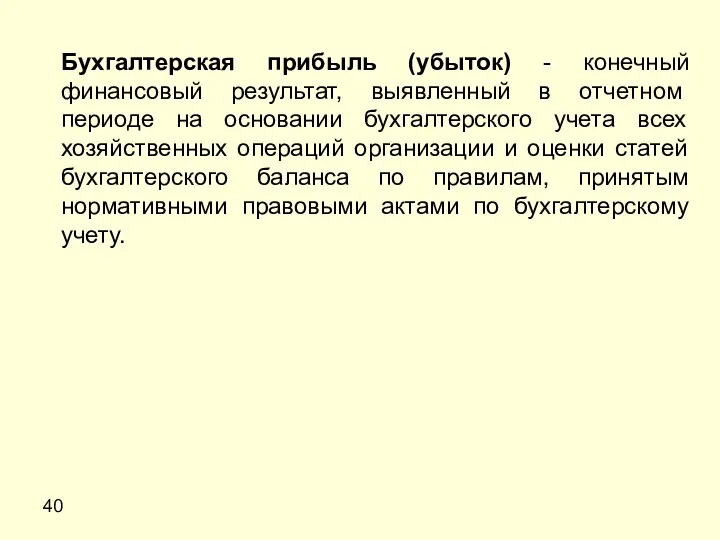 40 Бухгалтерская прибыль (убыток) - конечный финансовый результат, выявленный в отчетном периоде