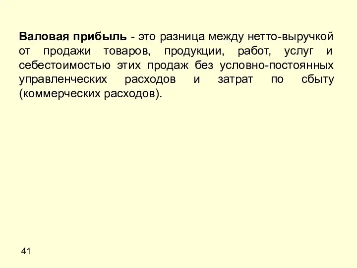 41 Валовая прибыль - это разница между нетто-выручкой от продажи товаров, продукции,