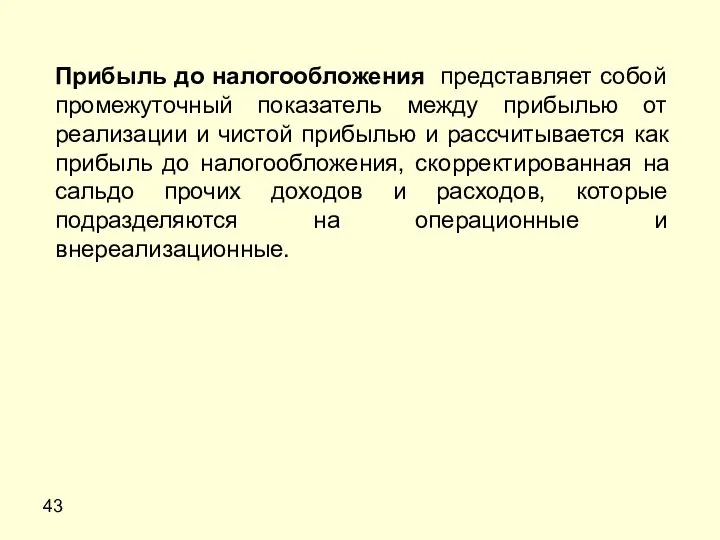 43 Прибыль до налогообложения представляет собой промежуточный показатель между прибылью от реализации