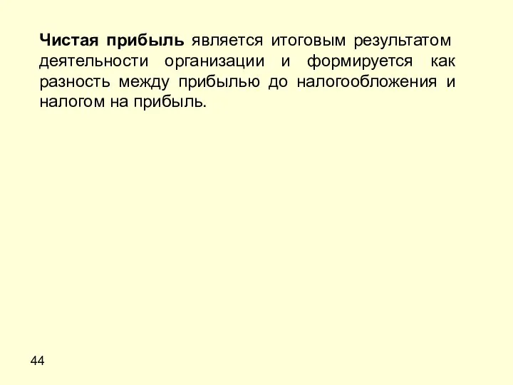 44 Чистая прибыль является итоговым результатом деятельности организации и формируется как разность