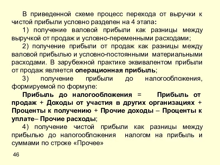 46 В приведенной схеме процесс перехода от выручки к чистой прибыли условно