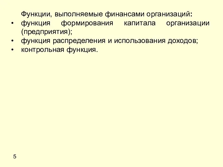 5 Функции, выполняемые финансами организаций: функция формирования капитала организации (предприятия); функция распределения