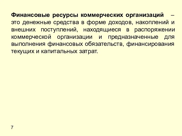 7 Финансовые ресурсы коммерческих организаций – это денежные средства в форме доходов,