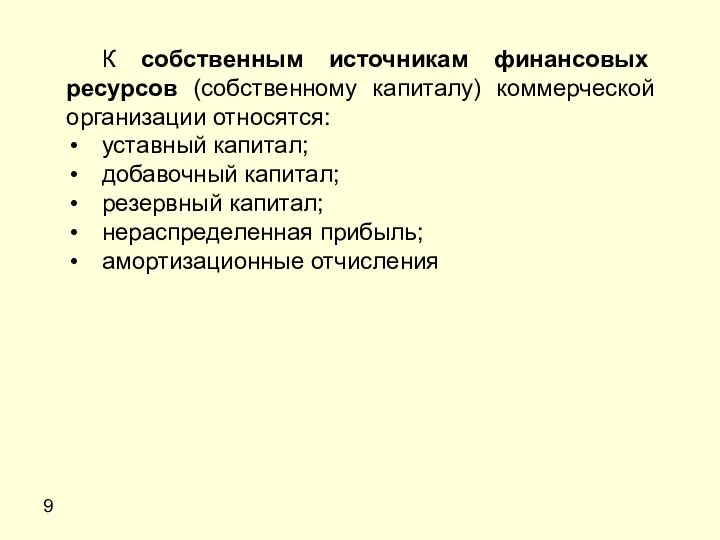 9 К собственным источникам финансовых ресурсов (собственному капиталу) коммерческой организации относятся: уставный