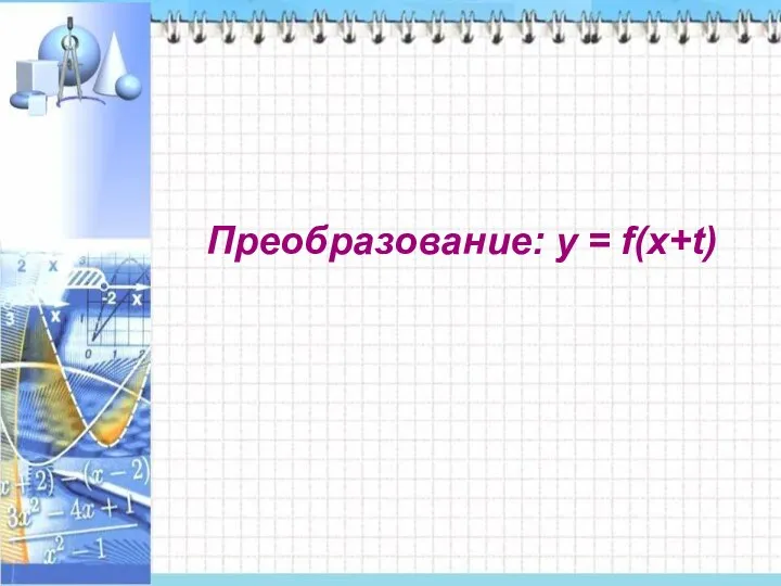 Преобразование: у = f(x+t)