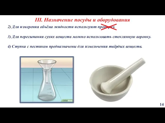 III. Назначение посуды и оборудования 14 2) Для измерения объёма жидкости используют