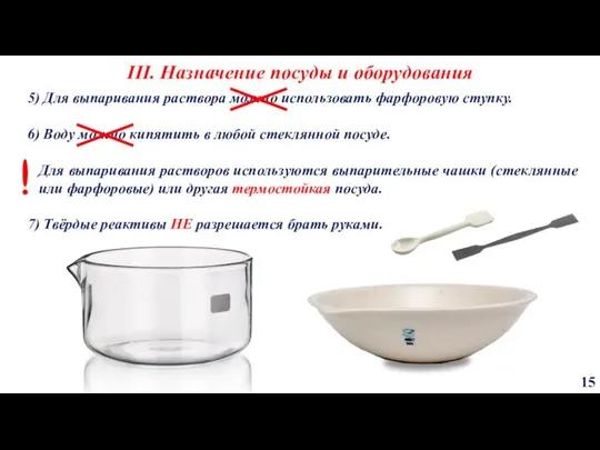 III. Назначение посуды и оборудования 15 5) Для выпаривания раствора можно использовать