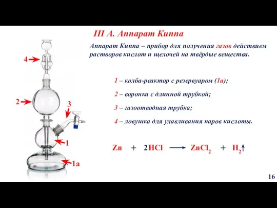 III А. Аппарат Киппа 16 Аппарат Киппа – прибор для получения газов