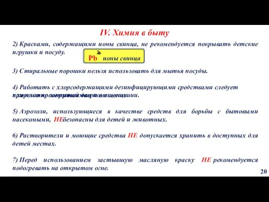 IV. Химия в быту 20 2) Красками, содержащими ионы свинца, не рекомендуется