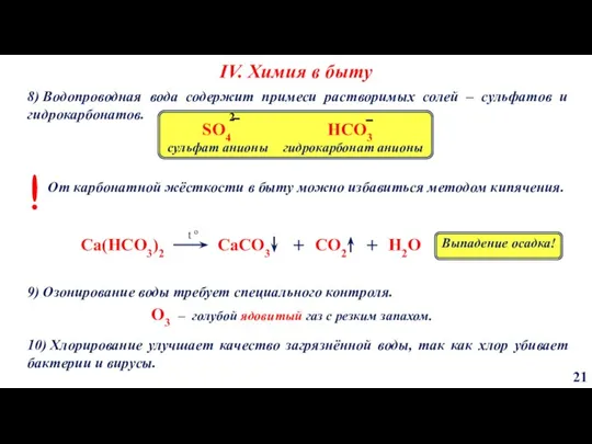 IV. Химия в быту 21 8) Водопроводная вода содержит примеси растворимых солей