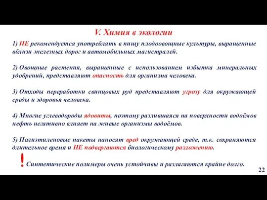 V. Химия в экологии 22 1) НЕ рекомендуется употреблять в пищу плодоовощные