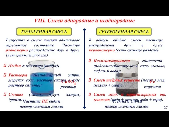 VIII. Смеси однородные и неоднородные 27 В общем объёме смеси частицы распределены