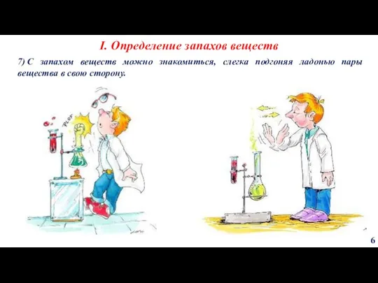 7) C запахом веществ можно знакомиться, слегка подгоняя ладонью пары вещества в