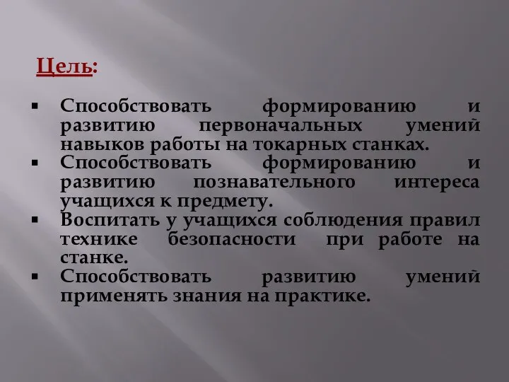 Цель: Способствовать формированию и развитию первоначальных умений навыков работы на токарных станках.