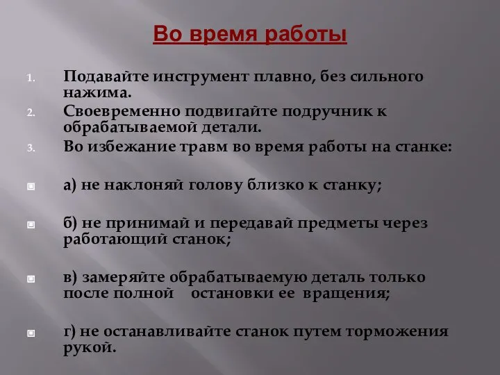 Во время работы Подавайте инструмент плавно, без сильного нажима. Своевременно подвигайте подручник