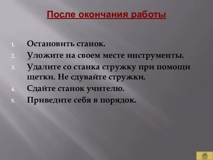 После окончания работы Остановить станок. Уложите на своем месте инструменты. Удалите со