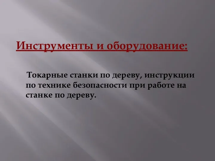 Инструменты и оборудование: Токарные станки по дереву, инструкции по технике безопасности при