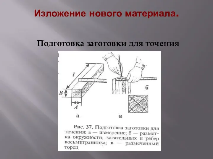 Изложение нового материала. Подготовка заготовки для точения