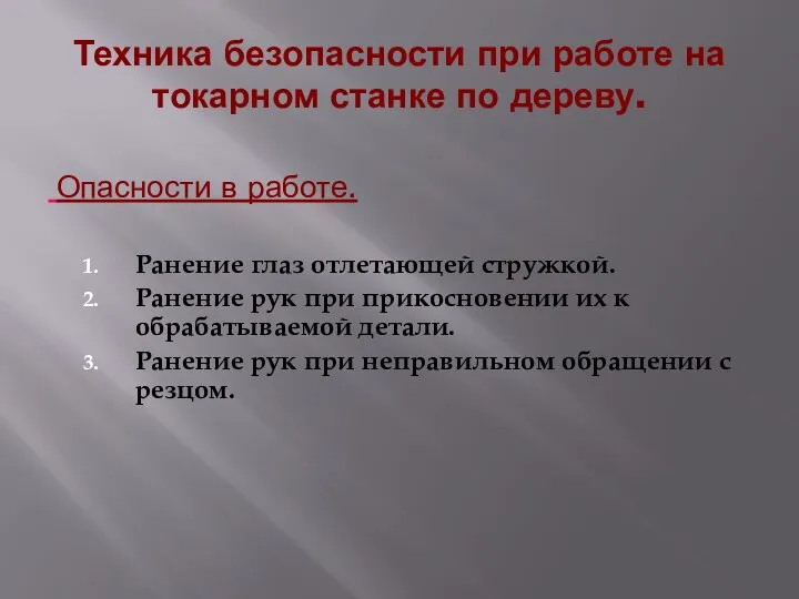 Техника безопасности при работе на токарном станке по дереву. Опасности в работе.