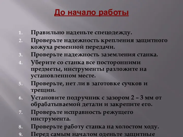 До начало работы Правильно наденьте спецодежду. Проверьте надежность крепления защитного кожуха ременной