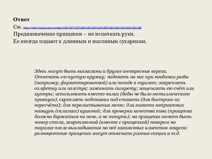 Здесь могут быть высказаны и другие интересные версии. Отмечать ею пустую кружку;