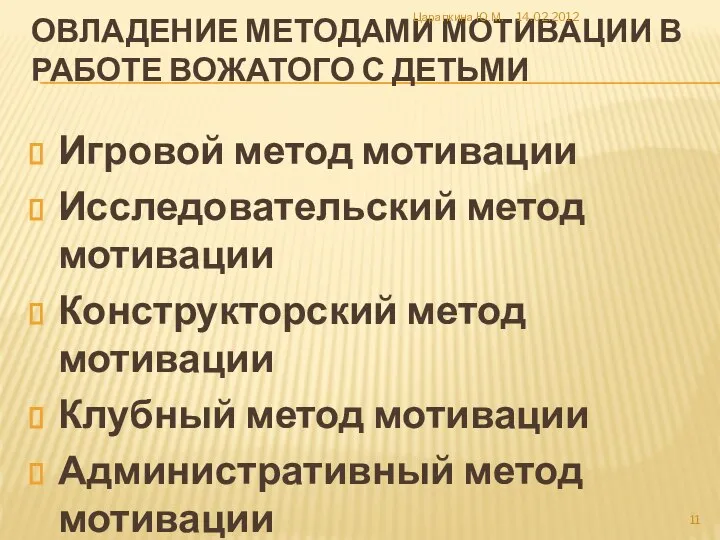 ОВЛАДЕНИЕ МЕТОДАМИ МОТИВАЦИИ В РАБОТЕ ВОЖАТОГО С ДЕТЬМИ Игровой метод мотивации Исследовательский