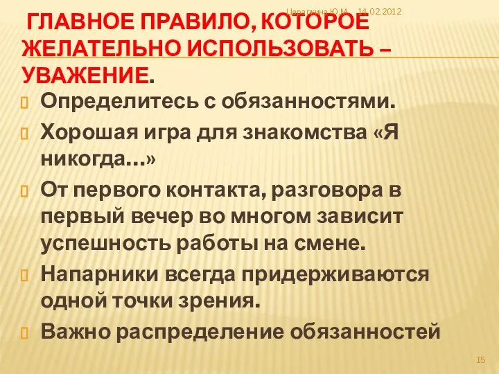 ГЛАВНОЕ ПРАВИЛО, КОТОРОЕ ЖЕЛАТЕЛЬНО ИСПОЛЬЗОВАТЬ – УВАЖЕНИЕ. Определитесь с обязанностями. Хорошая игра