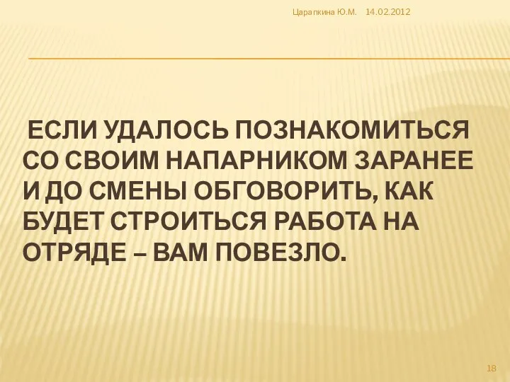 ЕСЛИ УДАЛОСЬ ПОЗНАКОМИТЬСЯ СО СВОИМ НАПАРНИКОМ ЗАРАНЕЕ И ДО СМЕНЫ ОБГОВОРИТЬ, КАК