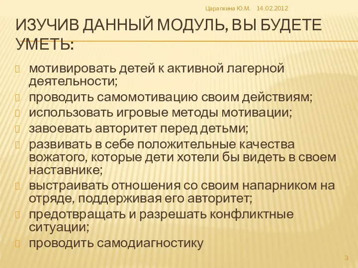 ИЗУЧИВ ДАННЫЙ МОДУЛЬ, ВЫ БУДЕТЕ УМЕТЬ: мотивировать детей к активной лагерной деятельности;