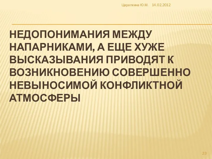 НЕДОПОНИМАНИЯ МЕЖДУ НАПАРНИКАМИ, А ЕЩЕ ХУЖЕ ВЫСКАЗЫВАНИЯ ПРИВОДЯТ К ВОЗНИКНОВЕНИЮ СОВЕРШЕННО НЕВЫНОСИМОЙ