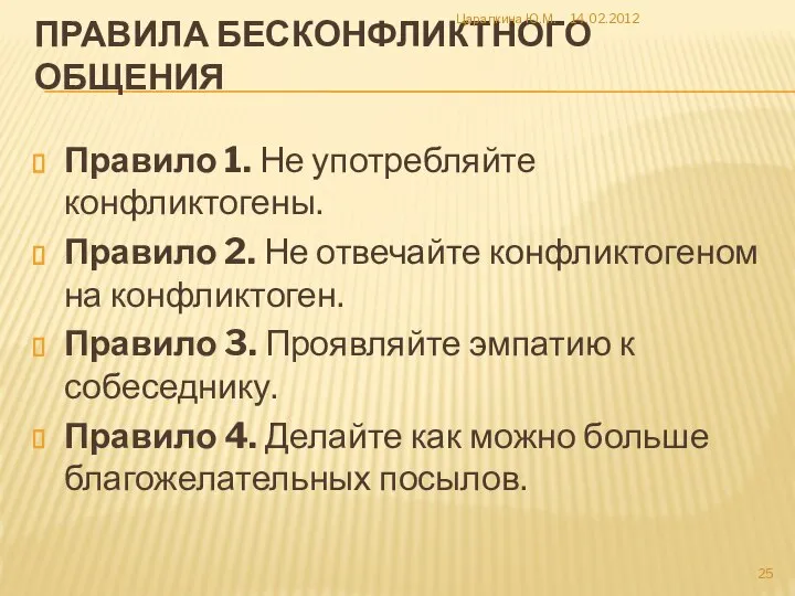 ПРАВИЛА БЕСКОНФЛИКТНОГО ОБЩЕНИЯ Правило 1. Не употребляйте конфликтогены. Правило 2. Не отвечайте