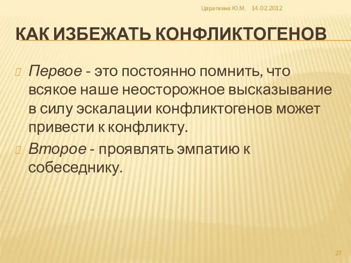 КАК ИЗБЕЖАТЬ КОНФЛИКТОГЕНОВ Первое - это постоянно помнить, что всякое наше неосторожное