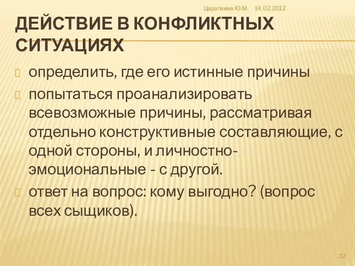 ДЕЙСТВИЕ В КОНФЛИКТНЫХ СИТУАЦИЯХ определить, где его истинные причины попытаться проанализировать всевозможные