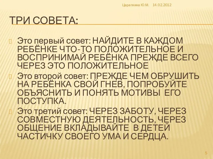 ТРИ СОВЕТА: Это первый совет: НАЙДИТЕ В КАЖДОМ РЕБЁНКЕ ЧТО-ТО ПОЛОЖИТЕЛЬНОЕ И