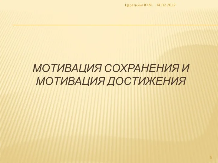 МОТИВАЦИЯ СОХРАНЕНИЯ И МОТИВАЦИЯ ДОСТИЖЕНИЯ 14.02.2012 Царапкина Ю.М.