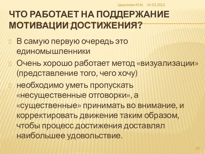 ЧТО РАБОТАЕТ НА ПОДДЕРЖАНИЕ МОТИВАЦИИ ДОСТИЖЕНИЯ? В самую первую очередь это единомышленники