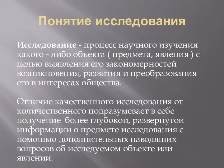 Понятие исследования Исследование - процесс научного изучения какого - либо объекта (