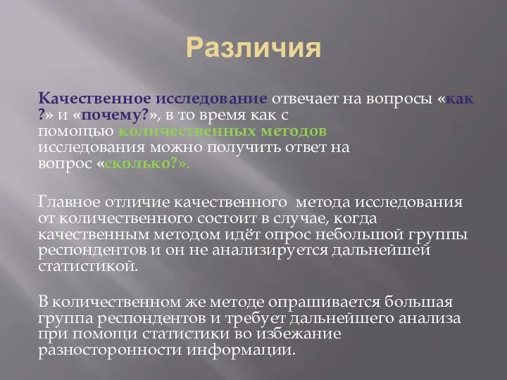 Различия Качественное исследование отвечает на вопросы «как?» и «почему?», в то время