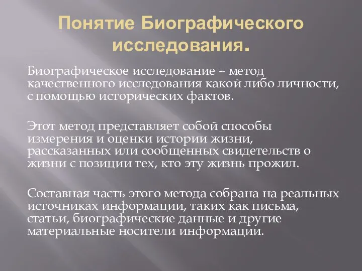 Понятие Биографического исследования. Биографическое исследование – метод качественного исследования какой либо личности,