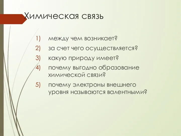 Химическая связь между чем возникает? за счет чего осуществляется? какую природу имеет?