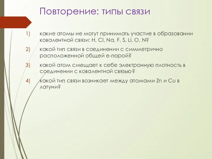 Повторение: типы связи какие атомы не могут принимать участие в образовании ковалентной