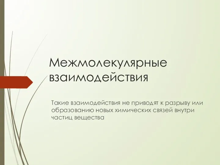 Межмолекулярные взаимодействия Такие взаимодействия не приводят к разрыву или образованию новых химических связей внутри частиц вещества