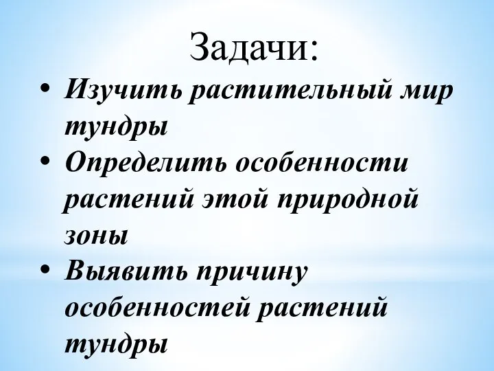 Задачи: Изучить растительный мир тундры Определить особенности растений этой природной зоны Выявить причину особенностей растений тундры