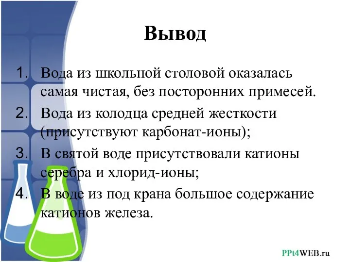 Вывод Вода из школьной столовой оказалась самая чистая, без посторонних примесей. Вода