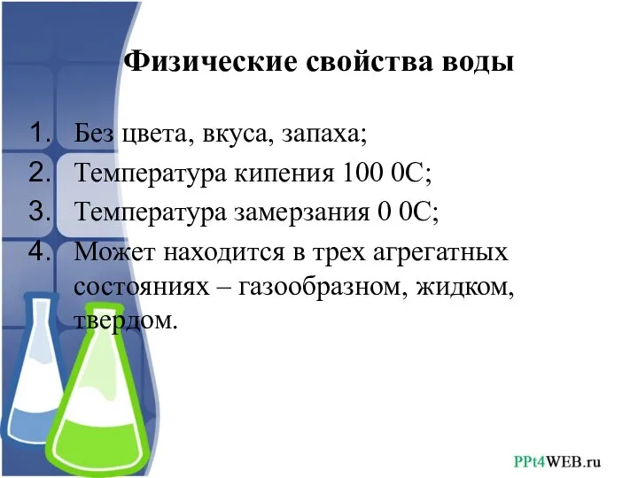 Физические свойства воды Без цвета, вкуса, запаха; Температура кипения 100 0С; Температура