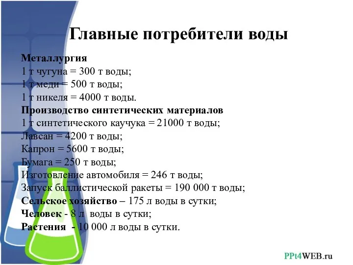 Главные потребители воды Металлургия 1 т чугуна = 300 т воды; 1