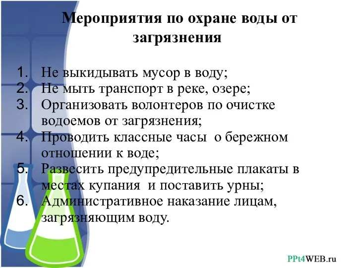 Мероприятия по охране воды от загрязнения Не выкидывать мусор в воду; Не